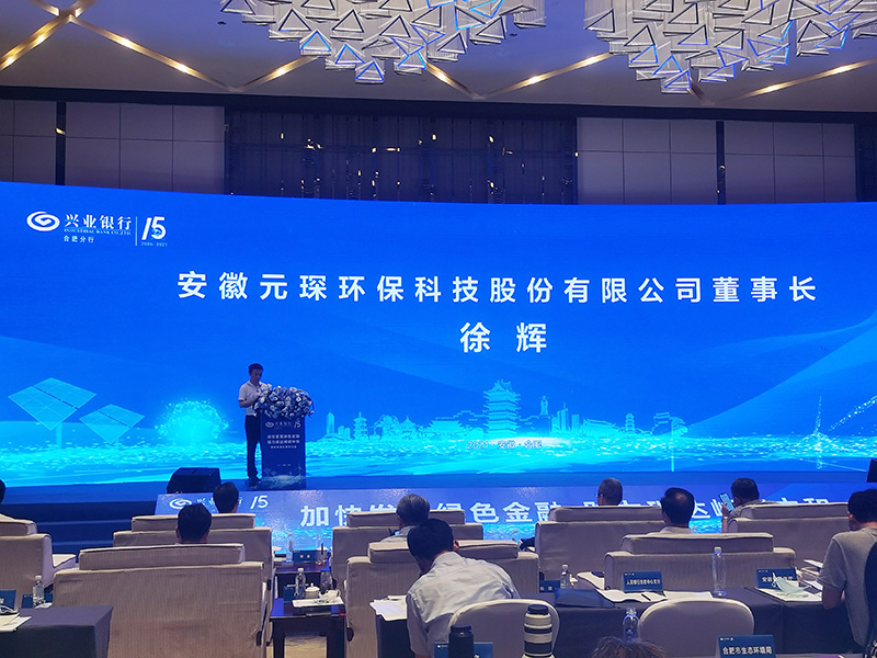 元琛科技董事長徐輝先生出席“加快發(fā)展綠色金融，助力碳達(dá)峰碳中和”研討會