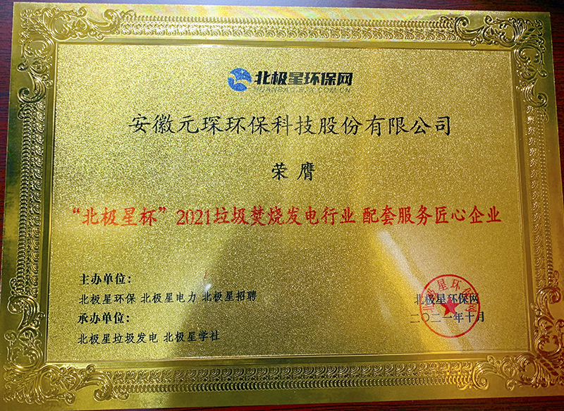 “北極星杯”2021垃圾焚燒發(fā)電行業(yè)評選頒獎典禮在天津隆重召，元琛科技再獲榮譽！
