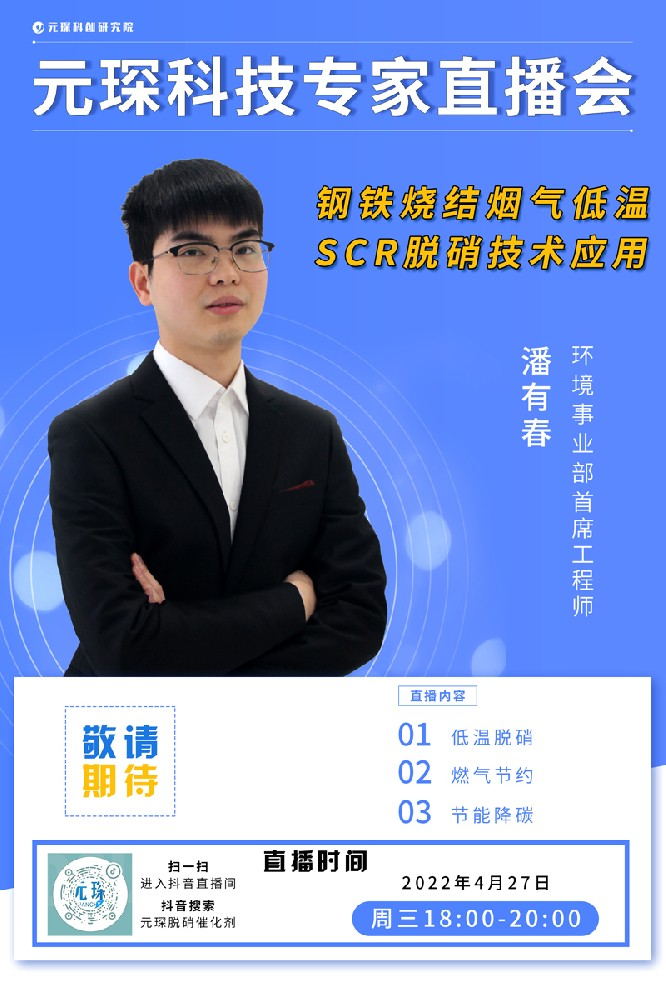 千萬別錯(cuò)過！ | 元琛科技專家直播會(huì)《鋼鐵燒結(jié)煙氣低溫SCR脫硝技術(shù)應(yīng)用》